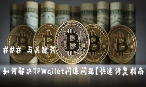 ### 与关键词

如何解决TPWallet闪退问题？快速修复指南