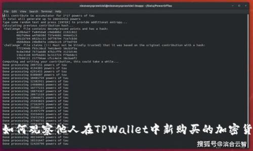 : 如何观察他人在TPWallet中新购买的加密货币