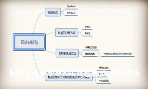 如何生成和管理BSC钱包地址：详细指南