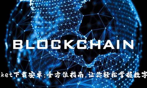 TokenPocket下载安卓：全方位指南，让你轻松掌握数字货币钱包