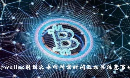 tpwallet转到火币网所需时间及相关注意事项