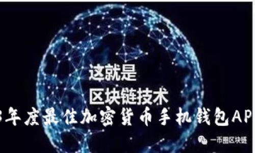 2023年度最佳加密货币手机钱包APP排行