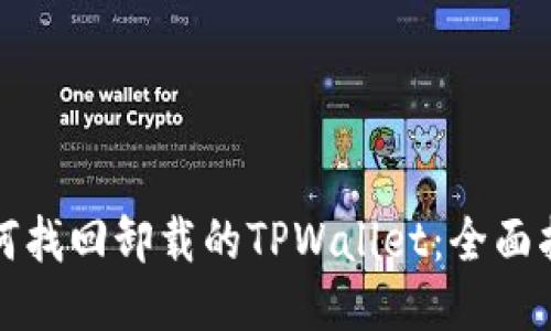 如何找回卸载的TPWallet：全面指南