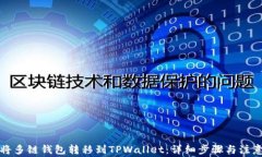 如何将多链钱包转移到TPWallet：详细步骤与注意事