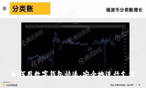 如何用数字钱包快速、安全地进行支付