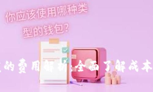 区块链钱包开发的费用解析：全面了解成本构成与预算布局