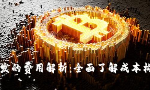 区块链钱包开发的费用解析：全面了解成本构成与预算布局