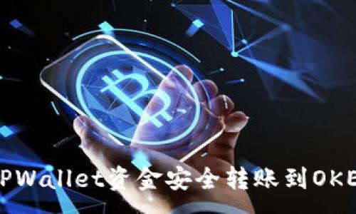 :
如何将TPWallet资金安全转账到OKEx交易所