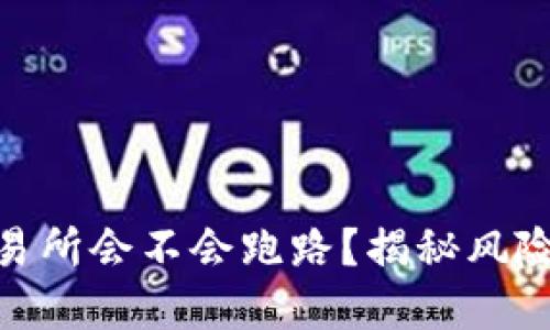 数字货币交易所会不会跑路？揭秘风险与防范措施