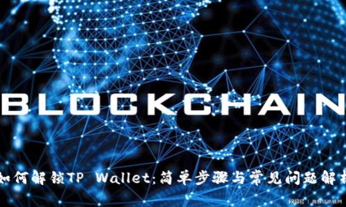 如何解锁TP Wallet：简单步骤与常见问题解析