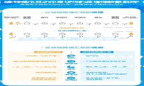 如何快速解决TPWallet更新后无法下载的问题

TPWallet, 更新, 下载, 问题解决/guanjianci

## 内容主体大纲

1. **引言**
   - 介绍TPWallet及其重要性
   - 更新的必要性与常见问题

2. **TPWallet更新的常见问题概述**
   - 下载失败的原因
   - 用户常见的困扰

3. **如何检查TPWallet更新版本**
   - 官方途径与第三方途径
   - 版本号的确认

4. **解决下载失败的步骤**
   - 网络连接检查
   - OEM设置及权限配置
   - 清理缓存与数据

5. **使用备用下载链接**
   - 官方客服与支持
   - 第三方镜像站点的注意事项

6. **手动更新TPWallet的方法**
   - 下载APK文件
   - 安装步骤与注意事项

7. **常见的用户问题解答**
   - 介绍4个常见的问题与解决方案

8. **总结与建议**
   - 确保软件和设备的兼容性
   - 定期检查更新与用户反馈

---

### 如何解决TPWallet更新后无法下载的问题

#### 引言

TPWallet作为一款广受欢迎的钱包应用，提供了便捷的加密货币存储和交易服务。为了提高用户体验，TPWallet经常推出更新。然而，在更新过程中，用户可能会面临无法下载的问题。本文将深入探讨这些问题，并提供详细的解决方案。


#### TPWallet更新的常见问题概述

很多用户在尝试更新TPWallet时，可能会遇到各种问题，其中下载失败是最为常见的。用户反馈的困扰主要集中在以下几个方面：下载链接失效、下载速度缓慢、更新后无法启动应用等。这些问题不仅影响了用户的使用体验，还可能导致资产安全隐患。


#### 如何检查TPWallet更新版本

确认TPWallet的最新版本是解决下载问题的重要一步。用户可以通过TPWallet的官方网站和官方社交媒体账号获取最新版本信息。同时，用户需要注意查看应用的版本号，确保更新是来自官方渠道，以免下载到不安全的文件。


#### 解决下载失败的步骤

遇到下载失败的情况，首先需要检查自己的网络连接是否正常。除了网络问题，设备的OEM设置和权限配置也可能影响下载。此外，建议用户清理应用的缓存和数据，以释放存储空间并排除潜在的错误。


#### 使用备用下载链接

如果官方下载链接无法使用，用户可以联系TPWallet的客户支持，获得备用的下载链接。同时要注意，使用第三方镜像站点时，一定要确保来源安全，以避免下载到恶意软件。


#### 手动更新TPWallet的方法

一些用户可能会选择手动下载TPWallet的APK文件并进行安装。这个过程虽然稍显复杂，但也是一种有效的解决方案。在手动更新时，用户需确保下载的文件是最新版本且来源可靠。


#### 常见的用户问题解答

在众多用户反馈中，有几个共性问题经常被提及，下面将逐一解答。


##### 问题一：为何下载总是失败？ 
一、为何下载总是失败？

下载失败的原因有很多，首先要检查自己的网络连接是否稳定。网络信号不佳会导致下载中断甚至失败。同时，如果TPWallet的服务器出现问题，也可能导致下载链接失效。用户在下载之前，最好先了解官方的维护和更新情况，以免在不宜的时间尝试更新。


此外，部分手机在下载未经验证的应用时，系统可能会阻止下载以保护用户的安全。用户可以检查手机的安全设置，确保TPWallet的下载不会被拦截。确保手机有足够的存储空间也是至关重要的，存储空间不足会导致下载失败。


##### 问题二：如何清理应用缓存？ 
二、如何清理应用缓存？

清理应用缓存是解决TPWallet更新后无法下载问题的重要步骤。不同的手机在操作上可能略有差异，下面以Android系统为例，介绍清理缓存的方法。


通过“设置”选项找到“应用管理”或“应用”，在应用列表中找到TPWallet，点击进入应用信息页面。在这里，用户可以查看应用的存储使用情况，选择“清除缓存”和“清除数据”选项，按照系统提示完成操作。清理完缓存后，重新启动TPWallet并尝试再次下载更新，通常能够解决问题。


##### 问题三：如何使用备用下载链接？
三、如何使用备用下载链接？

在TPWallet官方网站无法下载时，用户可以寻求备用下载链接。建议用户通过TPWallet的官方社交媒体账号或客服热线来获取最新的下载链接。在获取链接时，一定要确保来源的可信度。


如果用户选择了第三方网站，请务必确认该网站的安全性，以免下载到潜在的病毒和恶意软件。在打开链接后，如果发现页面要求安装其他不明软件，用户应立刻中止操作。


##### 问题四：TPWallet更新后为何无法启动？
四、TPWallet更新后为何无法启动？

更新后无法启动通常与更新不完整或文件损坏有关。用户在更新时，网络不稳定可能导致下载的文件不完整，从而无法正常启动TPWallet。用户可以尝试重新下载并安装。


如果用户的设备低于TPWallet的最低系统要求，也可能导致无法启动。在这种情况下，用户需要考虑升级设备或寻找其他兼容的钱包应用。


##### 问题五：如何发现TPWallet的最新版本？
五、如何发现TPWallet的最新版本？

用户可通过TPWallet的官方网站、社交媒体平台和各大应用商店来获取最新版本信息。很多时候，官方会在这些渠道上发布最新动态，提醒用户更新。


在应用商店中，用户也可以打开TPWallet的页面，查看更新日志和版本号。如果有更新，系统会显示更新按钮，用户只需点击即可完成更新。同时，用户在安装TPWallet时，注意查看评论和评分，以避免下载到不受欢迎或存在问题的版本。


##### 问题六：手动更新TPWallet流程是什么？
六、手动更新TPWallet流程是什么？

手动更新TPWallet的过程稍显复杂，但也可以放心地确保下载可靠的文件。用户首先需要在TPWallet的官方网站找到最新版本的APK文件，并下载到本地设备中。由于Android系统对未知来源应用的限制，用户需在手机的“设置”里找到“安全”选项，开启“未知来源”功能。


然后，用户可以通过文件管理器找到下载的APK文件，点击并选择安装。如果在安装过程中遇到安全提示，用户需确认继续安装。在安装完成后，用户可以重启TPWallet，确保软件正常工作，并查看新的功能或改进。


#### 总结与建议

随着科技的不断发展，软件更新已成为提升用户体验的重要环节。TPWallet的更新虽能引入新功能，但也可能带来下载和运行的问题。用户在遇到相关问题时，不妨通过上述方法进行自我排查与解决。同时，建议用户保持软件的及时更新，并关注官方的信息发布，以确保使用体验的顺畅。
