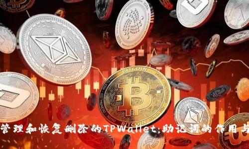 如何安全地管理和恢复删除的TPWallet：助记词的作用与安全性分析