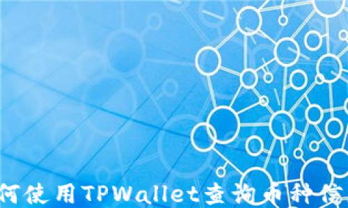 
如何使用TPWallet查询币种信息？