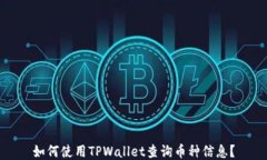 如何使用TPWallet查询币种信息？