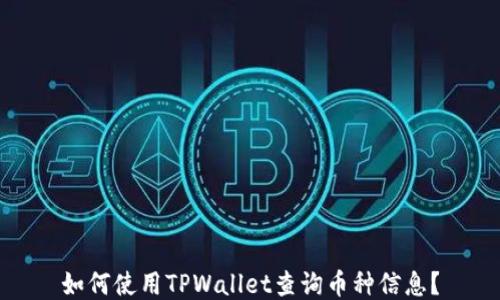 
如何使用TPWallet查询币种信息？