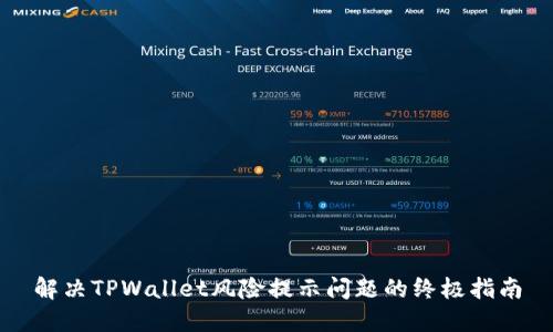 解决TPWallet风险提示问题的终极指南
