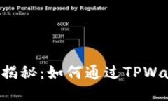 思考一个且的TPWallet挖矿原理揭秘：如何通过TP