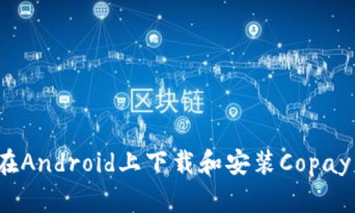 如何在Android上下载和安装Copay钱包？