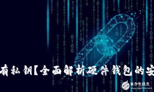 硬件钱包是否拥有私钥？全面解析硬件钱包的安全性与使用方法