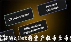 如何使用TPWallet将资产提币至币安交易所