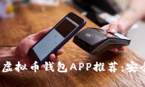 与关键词  
2023年必备虚拟币钱包APP推荐：安全稳定的选择