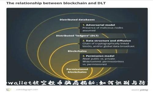 tpwallet被空投币骗局揭秘：如何识别与防范