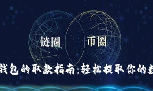 区块链钱包的取款指南：轻松提取你的数字资产