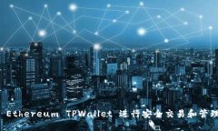 如何使用 Ethereum TPWallet 进行安全交易和管理数字