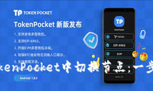 如何在TokenPocket中切换节点：一步一步指南