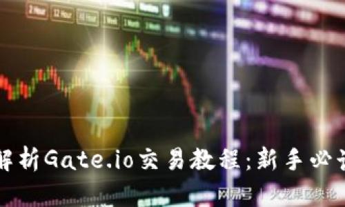 全面解析Gate.io交易教程：新手必读指南