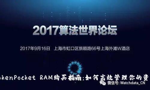 TokenPocket RAM购买指南：如何高效管理你的资源