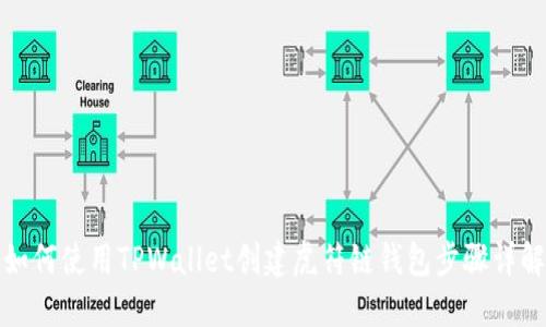 如何使用TPWallet创建虎符链钱包步骤详解