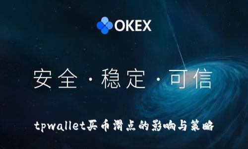 tpwallet买币滑点的影响与策略