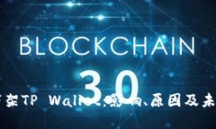 苹果下架TP Wallet：影响、原因及未来展望