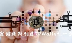 如何在塞浦路斯创建TPWallet：一步步指导