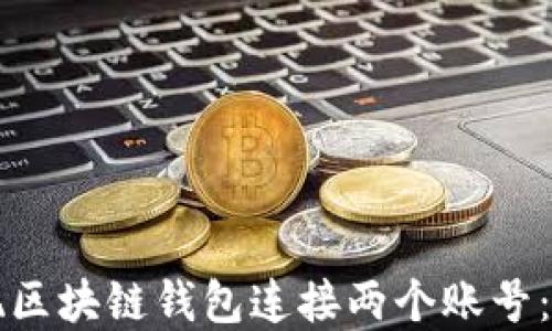 
如何实现区块链钱包连接两个账号：完整指南