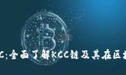 TPWalletKCC：全面了解KCC链及其在区块链中的应用