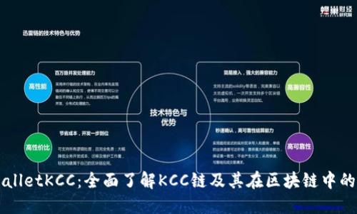 TPWalletKCC：全面了解KCC链及其在区块链中的应用