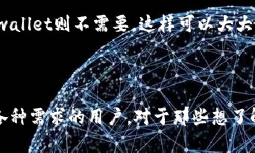 tpwallet观察模式介绍

tpwallet是一个多链钱包，支持各类数字货币的存储和管理。观察模式是tpwallet提供的一种功能，允许用户查看自己的资产而无需完全导入私钥。这种模式非常适合那些只想查看资产而不愿意进行交易或操作的用户。

如何使用tpwallet的观察模式

使用tpwallet的观察模式非常简单。用户只需通过提供公钥或接收地址进行资产的查看。具体步骤如下：

ol
    li下载并安装tpwallet应用。/li
    li打开应用并选择“添加钱包”选项。/li
    li在钱包类型中选择“观察钱包”。/li
    li输入你的公钥或接收地址。/li
    li完成后，你就可以在观察模式中查看你的资产余额和交易记录。/li
/ol

tpwallet观察模式的优点

tpwallet的观察模式有几个显著的优点：

ul
    li安全性高：由于不需要导入私钥，用户的资产安全得到了保障。/li
    li便捷性强：用户可以随时查看资产，方便管理。/li
    li支持多链：用户可以在一个应用中查看不同区块链的资产。/li
/ul

观察模式的适用场景

观察模式特别适合于以下几种情况：

ul
    li用户希望定期检查资产情况而不进行交易。/li
    li用户对安全性有所顾虑，不想在设备上存储私钥。/li
    li想要快速查看多个地址的资产管理情况的用户。/li
/ul

tpwallet的观察模式与其他钱包的对比

与其他数字钱包相比，tpwallet的观察模式表现出色。许多钱包需要私钥或助记词才能查看资产，而tpwallet则不需要。这样可以大大降低安全风险，增加了用户的便利性。

总结

总体来说，tpwallet的观察模式是一个非常实用的功能。它不仅安全、便捷，且支持多链资产查看，适合各种需求的用户。对于那些想了解更多关于tpwallet的信息或使用方法的用户，可以参考tpwallet的官方网站或相关的用户手册文档。