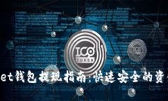 TokenPocket钱包提现指南：快速安全的资金提取方式