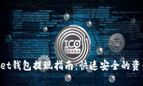 TokenPocket钱包提现指南：快速安全的资金提取方式