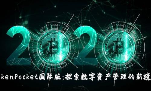 TokenPocket国际版：探索数字资产管理的新境界