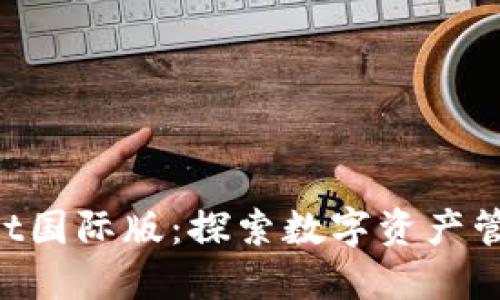 TokenPocket国际版：探索数字资产管理的新境界