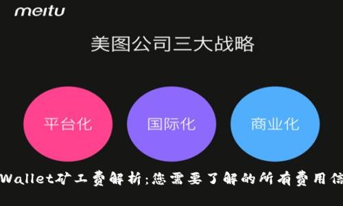 TPWallet矿工费解析：您需要了解的所有费用信息