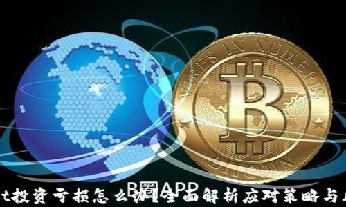 
TPWallet投资亏损怎么办？全面解析应对策略与风险管理