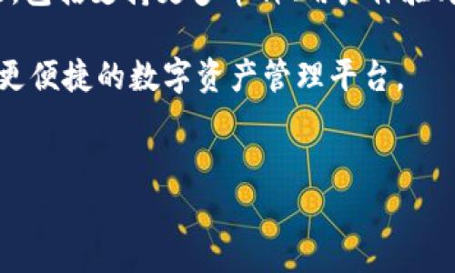 
  IM钱包安卓版下载2.0：安全、便捷的数字资产钱包/  

关键词
 guanjianci IM钱包, 安卓版下载, 数字资产, 钱包安全/ guanjianci 

内容主体大纲
1. 引言
   - 数字资产的兴起
   - 钱包的重要性

2. IM钱包的介绍
   - 什么是IM钱包
   - IM钱包的特点
   - 版本更新历史

3. 安卓版IM钱包下载2.0
   - 下载渠道与方式
   - 安装步骤
   - 使用前的设置

4. IM钱包的安全性
   - 数据加密技术
   - 私钥管理机制
   - 二次验证功能

5. IM钱包的功能介绍
   - 多币种支持
   - 实时行情查询
   - 交易功能说明
   - 其他实用功能

6. 用户体验分享
   - 用户评价
   - 常见问题及解决办法
   - 优惠活动与社区支持

7. 常见问题解答
   - 如何恢复钱包？
   - 如何转账和收款？
   - 怎么查看交易记录？
   - 如何保障钱包安全？
   - IM钱包常见错误解决方案
   - 如何联系客服？

8. 未来发展展望
   - IM钱包在区块链中的角色
   - 未来功能规划
   - 用户社区建设

---

### 1. 引言

 随着数字资产的普及和区块链技术的发展，越来越多的人开始关注和投资于虚拟货币。在这样的背景下，数字钱包（也称为加密钱包）的重要性越来越凸显。IM钱包作为一款功能丰富、安全可靠的数字资产钱包，备受用户青睐。本文将详细介绍IM钱包的安卓版下载2.0的相关信息，以及它的优势和使用体验。 

### 2. IM钱包的介绍

 IM钱包是一个集成多种数字货币的数字资产管理工具，它让用户可以安全、便捷地存储和交易各种虚拟货币。无论是比特币、以太坊还是其他的山寨币，用户都可以通过IM钱包进行管理。 

 IM钱包的特点包括用户友好的界面、强大的安全保障以及多币种支持。IM钱包在不断更新和迭代中，力求为用户提供更好的体验。2.0版本的发布，带来了更加流畅的操作体验和更多实用的功能。 

### 3. 安卓版IM钱包下载2.0

 用户可以通过官方网站、各大应用市场或第三方应用商店下载IM钱包安卓版2.0。安装步骤非常简单，只需遵循以下几步即可： 

1. 在应用市场中搜索“IM钱包”并找到对应版本。
2. 点击下载并等待完成。
3. 安装完成后，打开应用并进行必要的设置。

 在使用前，用户需要进行一些基本设置，如创建或导入钱包，并设置安全密码。 

### 4. IM钱包的安全性

 安全是IM钱包的一大亮点。它使用了数据加密技术，确保用户的信息和资产不被泄露。此外，IM钱包采用私钥离线存储方式，用户的私钥不会被上传至服务器，最大程度上保护用户资产安全。 

 除此之外，IM钱包还具备二次验证功能，用户在进行大额交易时需要进行身份验证，进一步增强了安全性。通过综合多种技术手段，IM钱包为用户提供了更加安全稳妥的数字资产管理方式。 

### 5. IM钱包的功能介绍

 IM钱包支持多种主流数字货币，用户可以在钱包中一键管理所有资产。此外，IM钱包还提供实时行情查询，让用户可以随时关注市场动态。交易功能方面，用户可以快速进行转账和收款，非常方便。 

 其他实用的功能，如资产统计、市场分析、消息推送等，都大大提升了用户的整体体验，使IM钱包成为数字资产管理领域的一款优秀应用。 

### 6. 用户体验分享

 根据用户的反馈，IM钱包以其简洁的界面和便捷的功能深受欢迎。许多用户表示，IM钱包的操作流畅，功能齐全，使他们在数字资产管理中更加高效。同时，IM钱包还有活动和社区支持，用户可以在活动中获取优惠，提升使用体验。 

### 7. 常见问题解答

#### 如何恢复钱包？

 如果用户在使用IM钱包的过程中丢失了设备或无法访问钱包，可以通过助记词或私钥进行恢复。用户需在初次创建钱包时记下助记词，并在恢复页面输入助记词或导入私钥即可找回钱包。在恢复过程中，请务必保障助记词和私钥的安全，避免被他人获取。 

#### 如何转账和收款？

 IM钱包的转账和收款功能非常简单。用户只需选择要转账的币种，输入接收方的地址和转账金额，确认后即可完成转账。收款时，用户只需将自己的钱包地址分享给对方，对方即可通过该地址向用户转账。需要注意的是，确保输入的地址正确，以免发生错转。 

#### 怎么查看交易记录？

 用户可以通过IM钱包的“交易记录”功能查看所有的交易明细，包含时间、金额、状态等信息。这一功能让用户能够清晰地管理自己的财务，随时了解资产变动情况。通过历史记录，用户也可以进行财务规划和监控。 

#### 如何保障钱包安全？

 为了保障IM钱包的安全，用户应定期更新应用，保持软件在最新版本。开启二次验证功能，并设置强密码，避免被未经授权的访问。此外，用户要妥善保存助记词和私钥，不要轻易分享给他人。 

#### IM钱包常见错误解决方案

 在使用IM钱包时，用户可能会遇到各种技术问题，如无法连接网络、下载失败等。这些问题大多数可以通过重新启动应用、查看网络设置或卸载并重装应用来解决。若问题依然存在，用户可以寻求专业技术助手的支持。 

#### 如何联系客服？

 IM钱包提供在线客服和反馈功能，用户可以通过官网或应用内直接联系客服。常见问题和反馈也可以在社区论坛进行交流，得到其它用户的帮助和建议。及时的客服支持能够有效解决用户在使用过程中的问题，提高用户的满意度。 

### 8. 未来发展展望

 IM钱包在数字资产管理中起到重要角色，随着区块链技术的不断进步，IM钱包也在积极规划未来的发展。未来，IM钱包将进一步增强功能，包括支持更多币种、用户体验、增加智能合约功能等。 

 此外，IM钱包还计划建立用户社区，收集用户的反馈和建议，提高产品的用户满意度。通过不断创新与发展，IM钱包将致力于成为更安全、更便捷的数字资产管理平台。 

---

该大纲为创建一篇关于IM钱包安卓版下载2.0的详细文章提供了框架，建议每一部分扩展到3500字的内容，以满足要求。