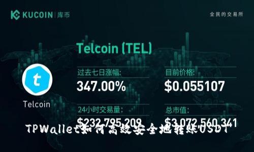 TPWallet如何高效安全地转账USDT