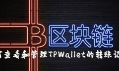 如何查看和管理TPWallet的转账记录？