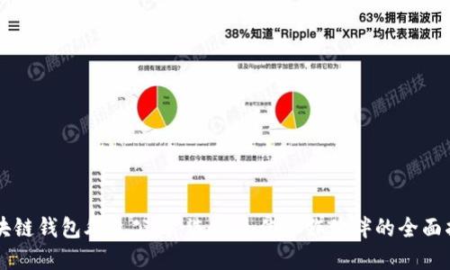 区块链钱包外包公司：选择最佳合作伙伴的全面指南