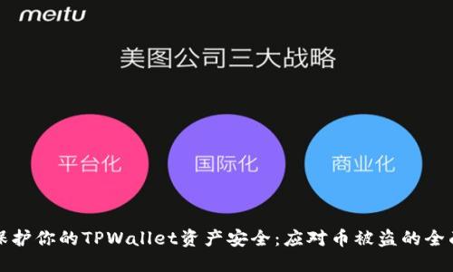 如何保护你的TPWallet资产安全：应对币被盗的全面指南